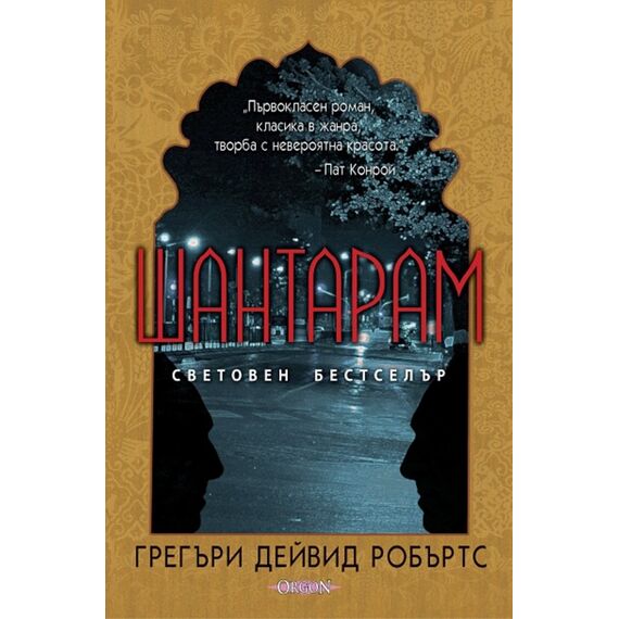 Шантарам, издателство Оргон