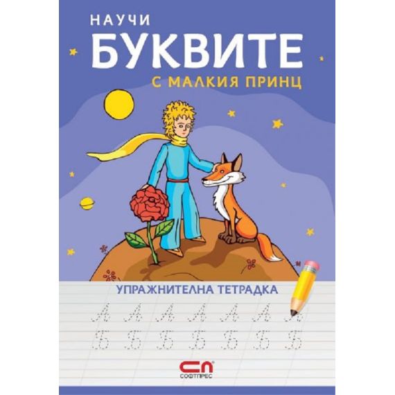 ​Научи буквите с Малкия принц. Упражнителна тетрадка, издателство СОФТПРЕС