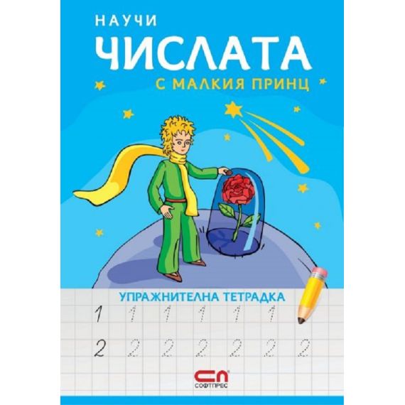 ​Научи числата с Малкия принц. Упражнителна тетрадка, издателство СОФТПРЕС