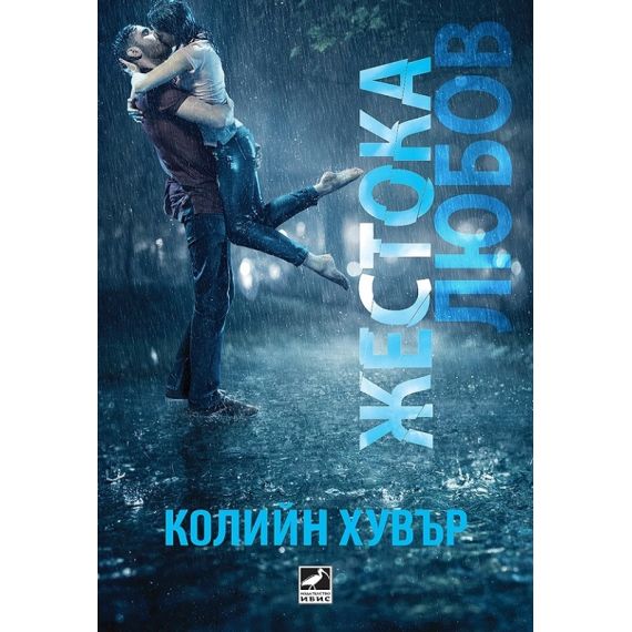Жестока любов, издателство Ибис