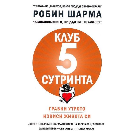 ​Клуб "5 сутринта". Грабни утрото. Извиси живота си, издателство Екслибрис
