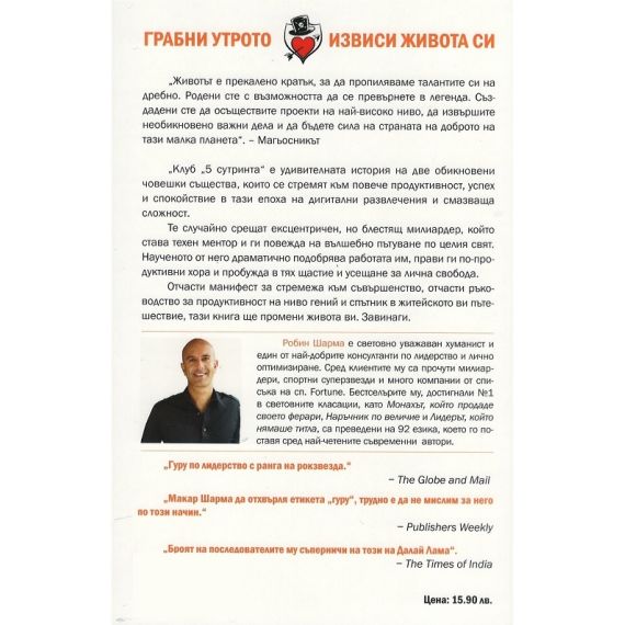 ​Клуб "5 сутринта". Грабни утрото. Извиси живота си, издателство Екслибрис
