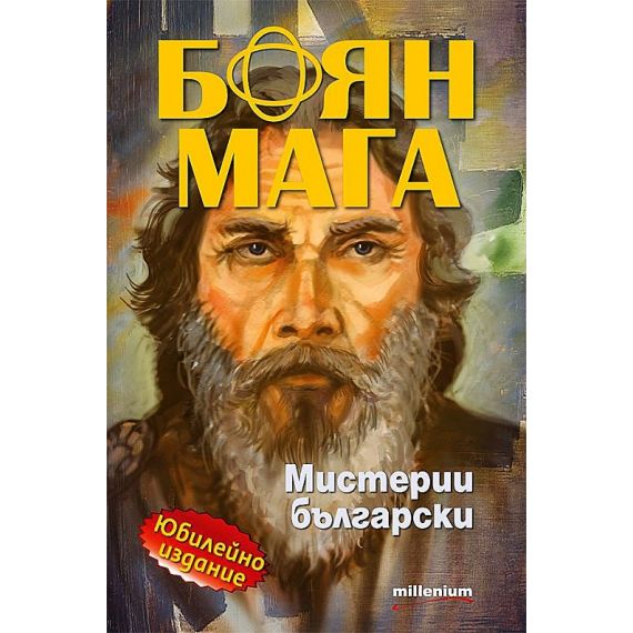 Боян Мага. Мистерии български (юбилейно издание), издателство MilleniumБоян Мага. Мистерии български (юбилейно издание), издателство Millenium
