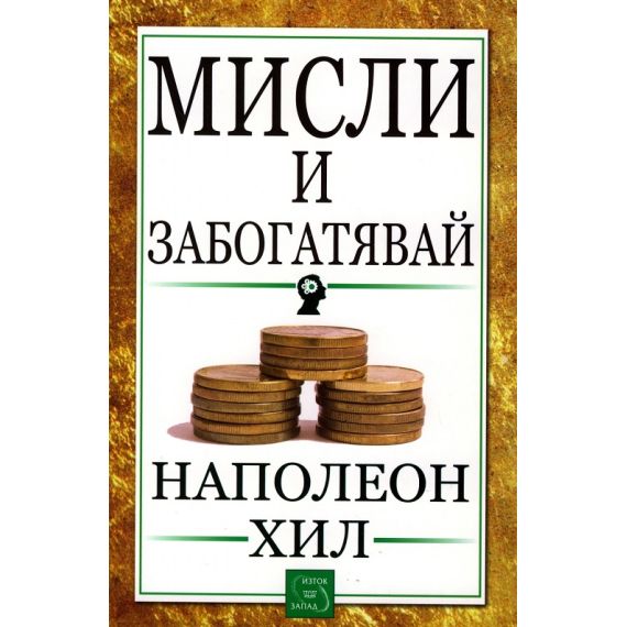 ​Мисли и забогатявай, издателство Изток-Запад
