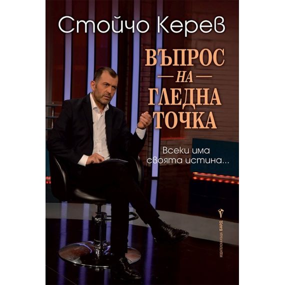 ​Въпрос на гледна точка, издателство Бард