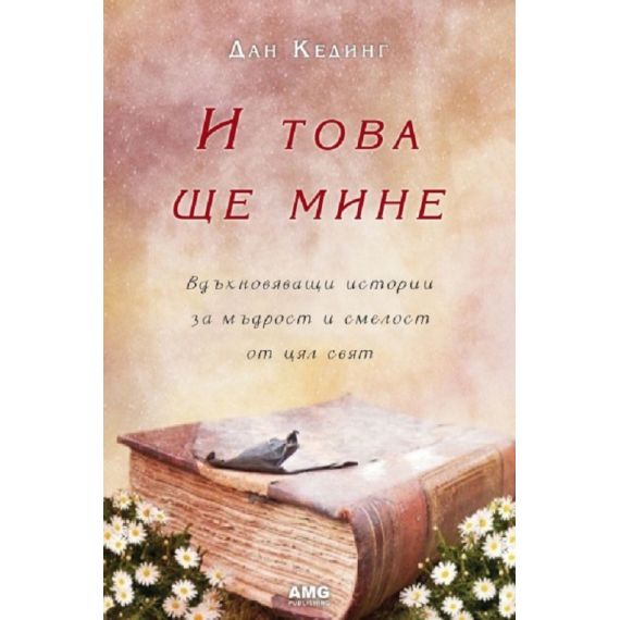 И това ще мине: Вдъхновяващи истории за мъдрост и смелост от цял свят, AMG Publishing