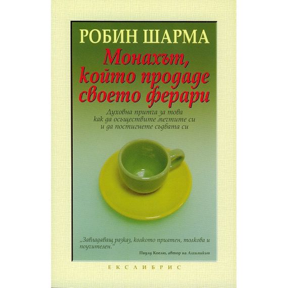 Монахът, който продаде своето Ферари, издателство Екслибрис