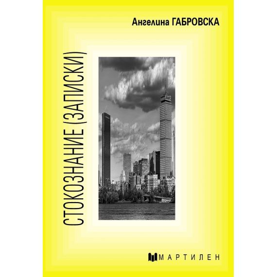Стокознание (записки), издателство Мартилен, автор Ангелина Габровска