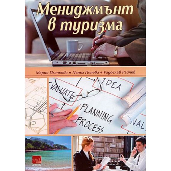 ​Мениджмънт в туризма, издателство Дионис, автори Мария Плачкова, Пенка Пенева, Радослав Райчев