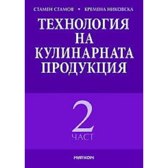 ​Технология на кулинарната​ продукция - Втора част, издателство Матком, автори Стамен Стаменов, Кремена Никовска