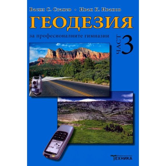 ​Геодезия - Трета част, издателство Техника, автори Васил Станев, Иван Иванов