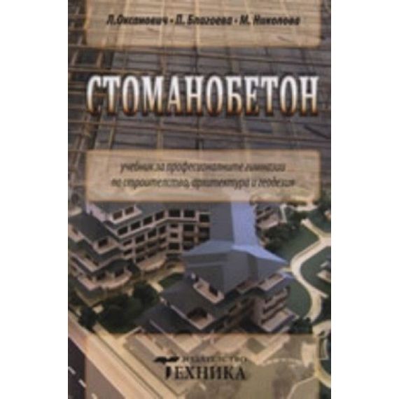 ​Стоманобетон, издателство Техника