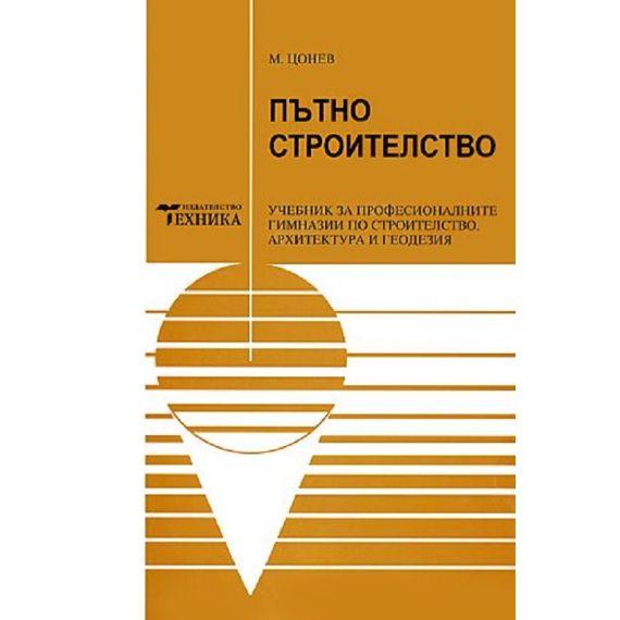 Пътно строителство, издателство Техника, автор М. Цонев