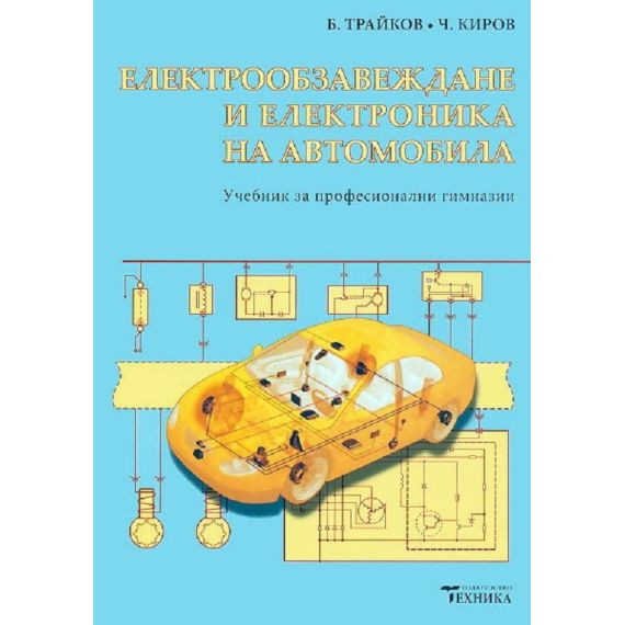 ​Електрообзавеждане и електроника на автомобила, издателство Техника, автори Б. Трайков, Ч. Киров