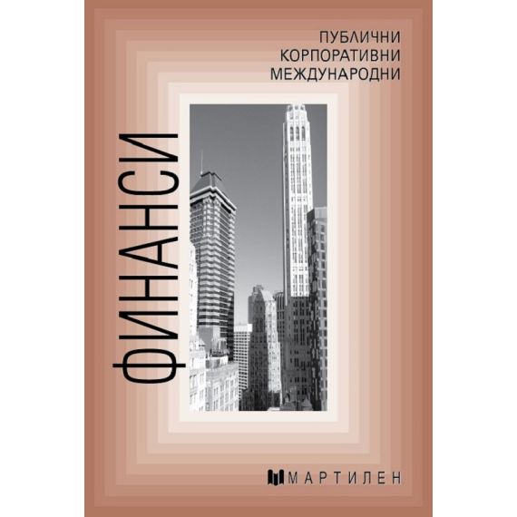 Финанси на издателство Мартилен с автори Стефан Вачков, Тодорка Владимирова