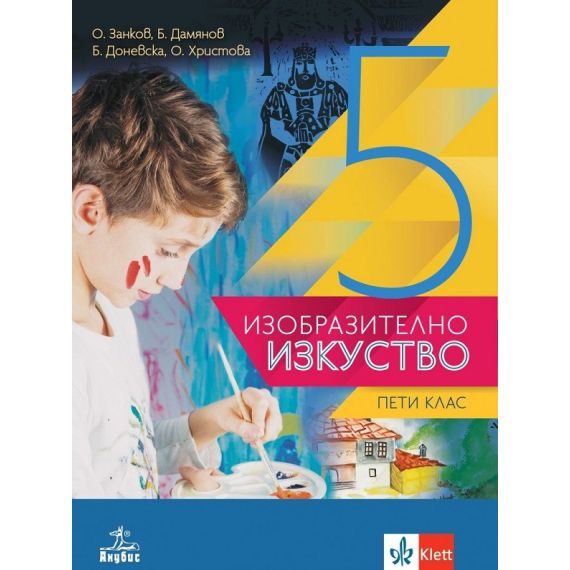 Изобразително изкуство за 5. клас, издателство Анубис / Клет, автори Бисер Дамянов, Бойка Доневска, Огнян Занков, Олга Христова