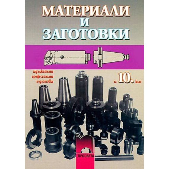 Материали и заготовки за 10 клас, Просвета, Милчо Ташев