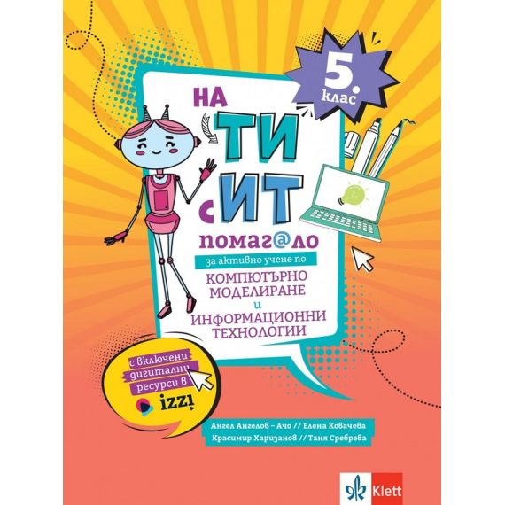 На Ти с ИТ. Помагало за активно учене по компютърно моделиране и информационни технологии за 5. клас, издателство Булвест 2000 / Клет