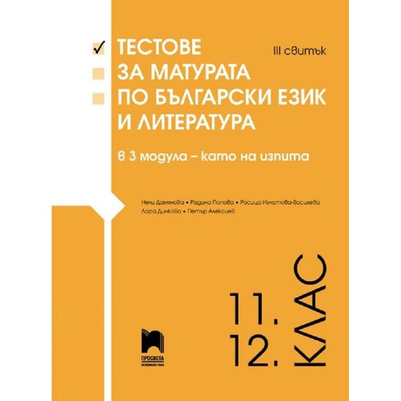 ​Тестове за матурата по български език и литература в 3 модула – като на изпита. III свитък, Просвета, Лора Динкова, Нели Дамянова
