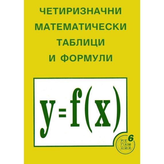 Четиризначни математически таблици и формули, издателство Регалия, автор Никола Николов