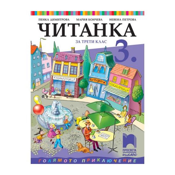 Читанка за 3. клас, издателство Просвета плюс, автори  Мария Бончева, Невена Петрова, Пенка Димитрова