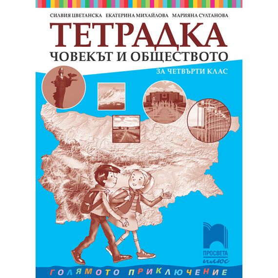 Учебна тетрадка по човекът и обществото за 4. клас, издателство Просвета плюс, автори Силвия Цветанска, Екатерина Михайлова, Марияна Султанова