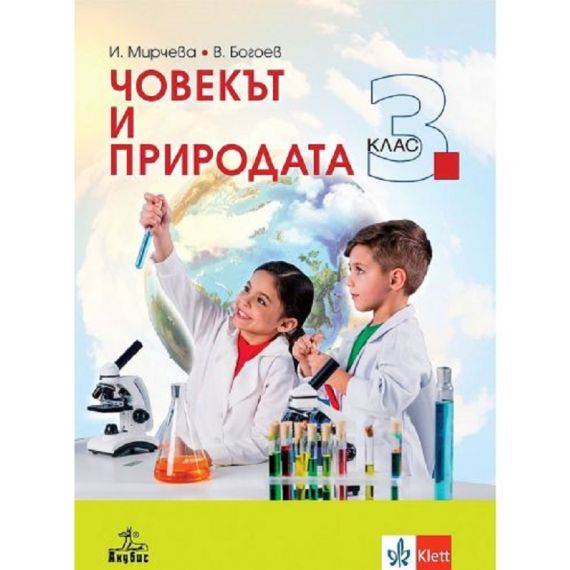 Човекът и природата за 3. клас, издателство Анубис / Клет, автори Илиана Мирчева, Валентин Богоев