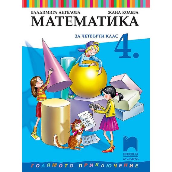 ​Математика за 4. клас, издателство Просвета плюс, автори Владимира Ангелова, Жана Колева