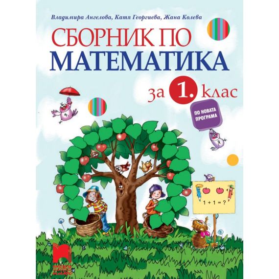 Сборник по математика за 1. клас, издателство Просвета плюс, автори Владимира Ангелова, Катя Георгиева, Жана Колева