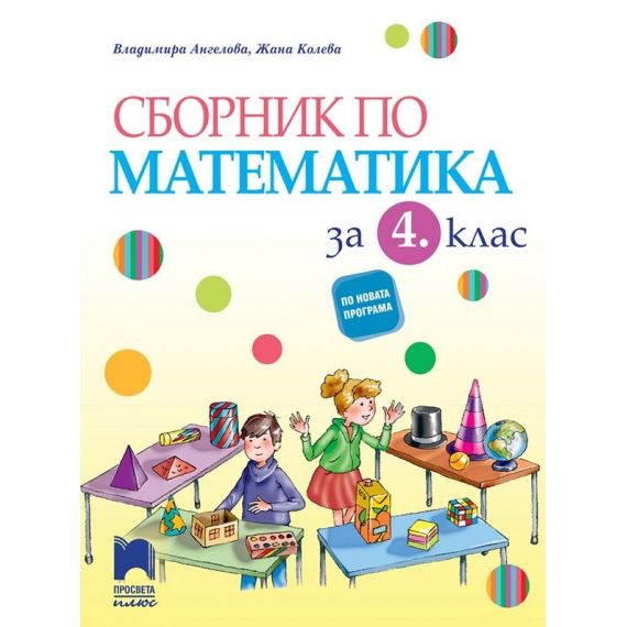 ​Сборник по математика за 4. клас, издателство Просвета плюс, автори Владимира Ангелова, Жана Колева