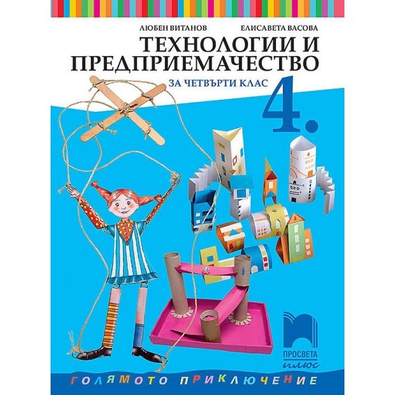​Технологии и предприемачество за 4. клас, издателство Просвета плюс, автори Любен Витанов, Елисавета Васова