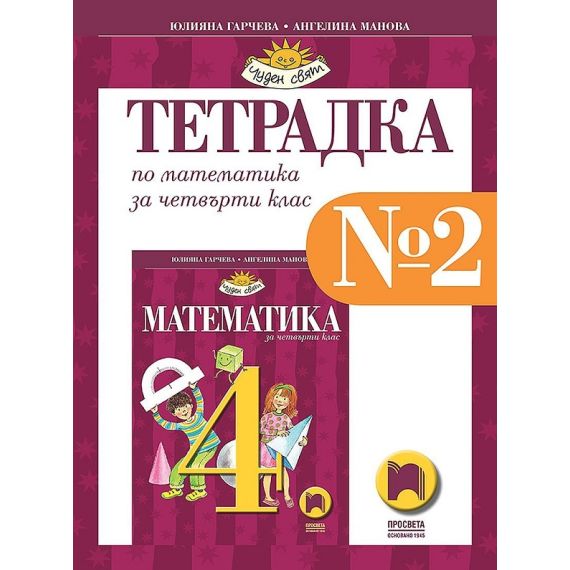 ​Учебна тетрадка № 2 по математика за 4. клас, издателство Просвета, автори Юлияна Гарчева, Ангелина Манова