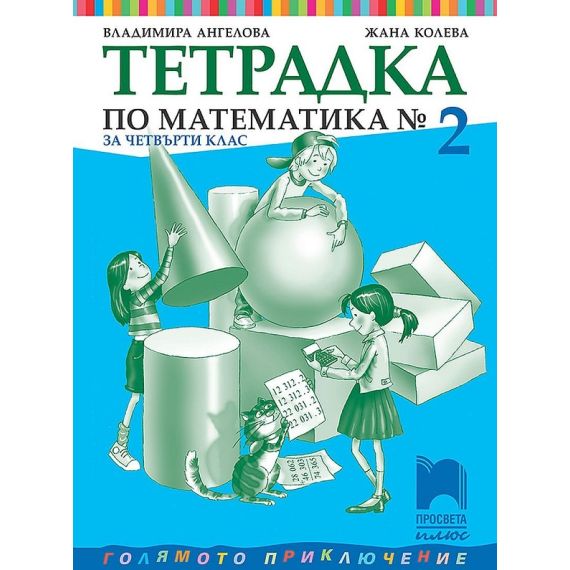 ​Учебна тетрадка № 2 по математика за 4. клас, издателство Просвета плюс, автор Владимира Ангелова