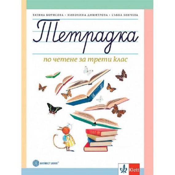 Тетрадка по четене за 3. клас, издателство Булвест 2000 / Клет, автори Татяна Борисова, Събка Бенчева, Николина Георгиева