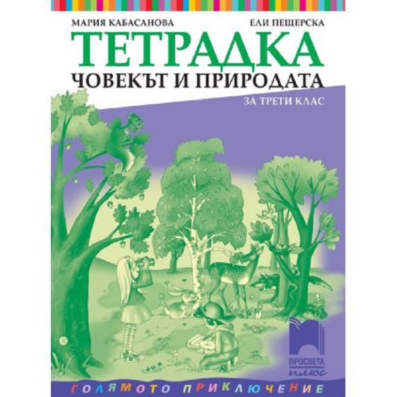 Тетрадка по човекът и природата за 3. клас: Голямото приключение, издателство Просвета плюс, автори Ели Пещерска, Мария Кабасанова