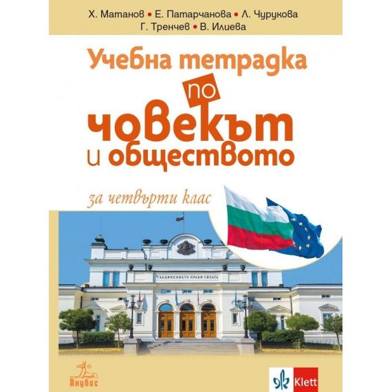 ​Учебна тетрадка по човекът и обществото за 4. клас, издателство Анубис / Клет, автори Христо Матанов, Емилия Патарчанова, Лидия Чурукова