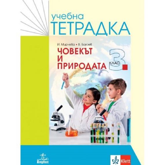 Учебна тетрадка по човекът и природата за 3. клас, издателство Анубис / Клет, автори Илиана Мирчева, Валентин Богоев