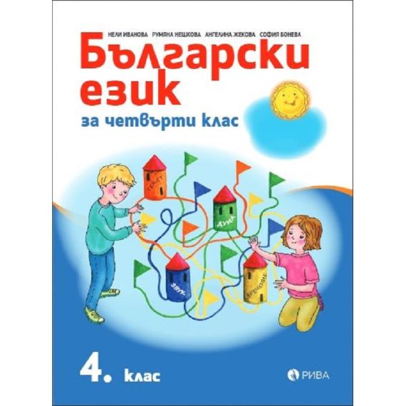 Български език за 4. клас, издателство Рива