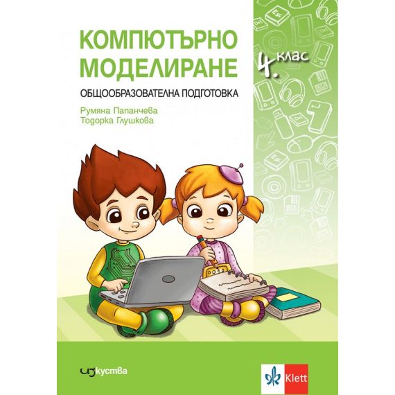 Компютърно моделиране за 4. клас, издателство Изкуства / Клет, автори Румяна Папанчева, Тодорка Глушкова