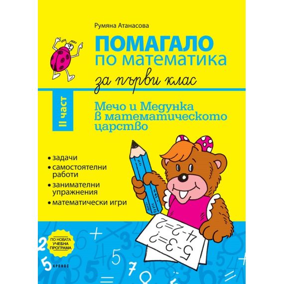 Помагало по математика за 1. клас II част, Мечо и Медунка в математическото царство, издателство Кронос, автор Румяна Атанасова