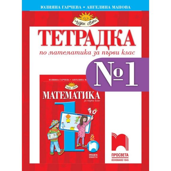 ​Тетрадка по математика № 1 за 1. клас, издателство Просвета, автори Юлияна Гарчева, Ангелина Манова