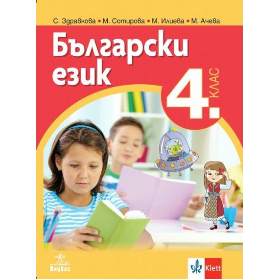 ​Български език за 4. клас, издателство Анубис / Клет, автори Стойка Здравкова, Мая Сотирова, Мариана Ачева