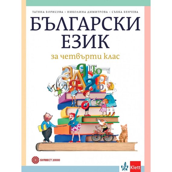 ​Български език за 4. клас, издателство Булвест 2000 / Клет, автори Татяна Борисова, Събка Бенчева, Николина Георгиева