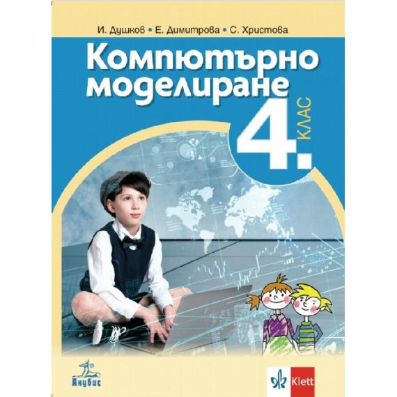 ​Компютърно моделиране и информационни технологии за 4. клас, издателство Анубис