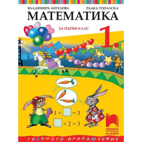 ​Математика за 1. клас, издателство Просвета Плюс, автори Владимира Ангелова, Радка Топалска