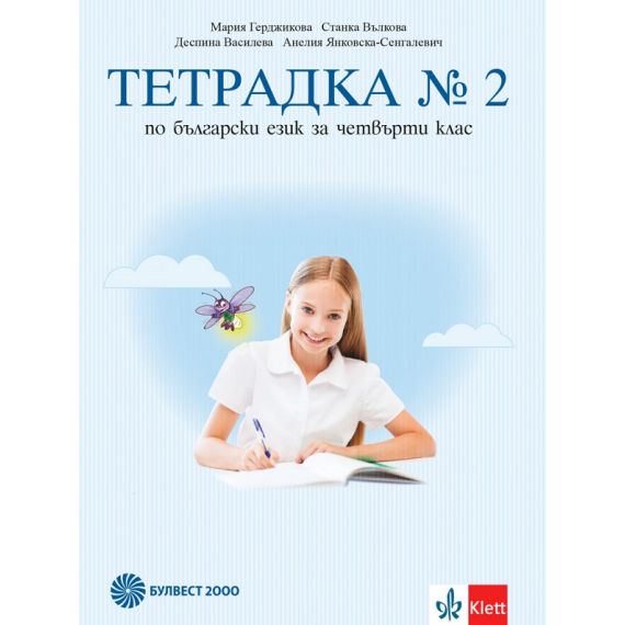 ​Тетрадка по български език № 2 за 4. клас, издателство Булвест 2000 / Клет, автори Мария Герджикова, Станка Вълкова, Деспина Василева