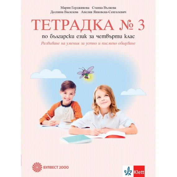 ​Тетрадка по български език № 3 за 4. клас, издателство Булвест 2000 / Клет, автори Мария Герджикова, Станка Вълкова, Деспина Василева