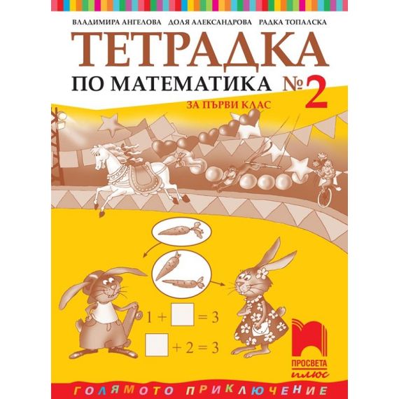 ​Тетрадка по математика № 2 за 1. клас, издателство Просвета Плюс, автори Владимира Ангелова, Симона Хаджиева, Радка Топалска