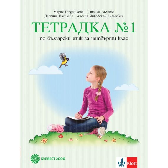 ​Тетрадка п​о български език № 1 за 4. клас, издателство Булвест 2000 / Клет, автори Мария Герджикова, Станка Вълкова, Деспина Василева