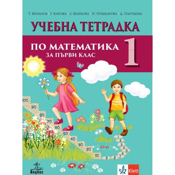 ​Учебна тетрадка № 1 по математика за 1. клас, издателство Анубис, автори Теодоси Витанов, Габриела Кирова, Златина Шаркова, Ирена Пушкарова, Даниела Парушева